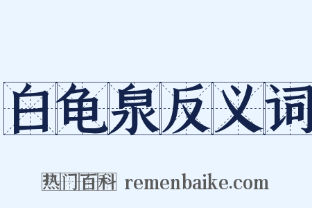 白龟泉反义词是什么意思的图片
